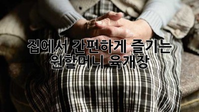 집에서 간편하게 즐기는 원할머니 육개장