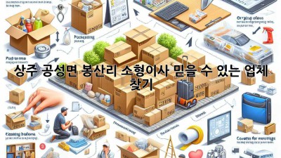 상주 공성면 봉산리 소형이사, 믿을 수 있는 업체 찾기