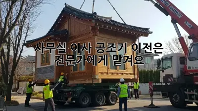 사무실 이사? 공조기 이전은 전문가에게 맡겨요!