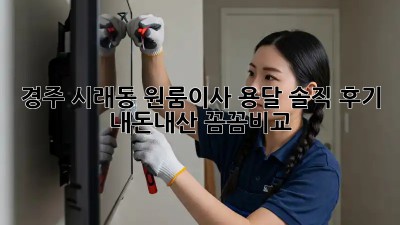 경주 시래동 원룸이사 용달🚚💨 솔직 후기! #내돈내산 #꼼꼼비교