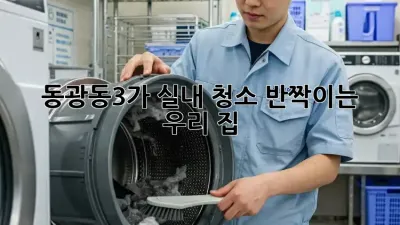 ✨ 동광동3가 실내 청소, 반짝이는 우리 집! ✨