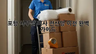포항 사무실 이사? 전산망 이전 완벽 가이드!