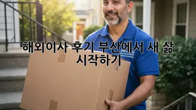 해외이사 후기: 부산에서 새 삶 시작하기 ✨