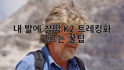 내 발에 찰떡! K2 트레킹화 고르는 꿀팁 ⛰️🥾